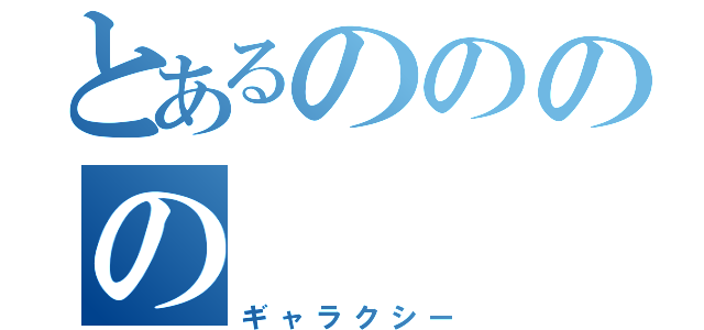 とあるのののの（ギャラクシー）