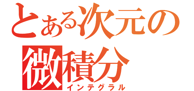 とある次元の微積分（インテグラル）