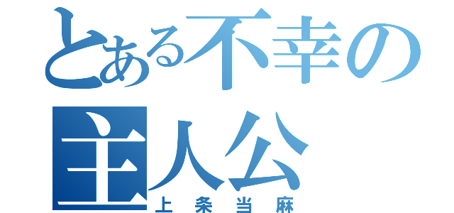 とある不幸の主人公（上条当麻）