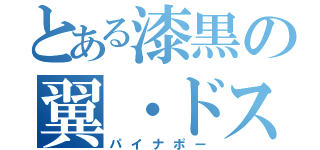 とある漆黒の翼・ドスコイ（パイナポー）