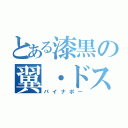 とある漆黒の翼・ドスコイ（パイナポー）