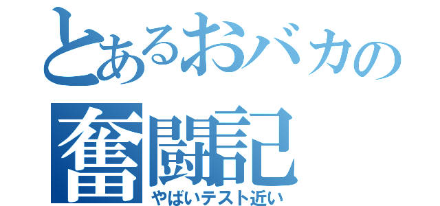 とあるおバカの奮闘記（やばいテスト近い）