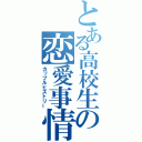 とある高校生の恋愛事情（カップルヒストリー）