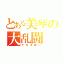 とある美琴の大乱闘（ゲコタ祭り）