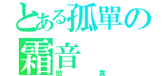 とある孤單の霜音（戀寞）