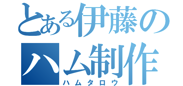 とある伊藤のハム制作（ハムタロウ）