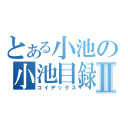 とある小池の小池目録Ⅱ（コイデックス）