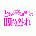 とある高知県民の期待外れ（テレ朝系開局せず）