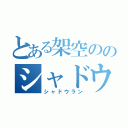 とある架空ののシャドウラン（シャドウラン）