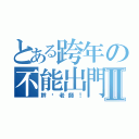 とある跨年の不能出門Ⅱ（幹你老師！）