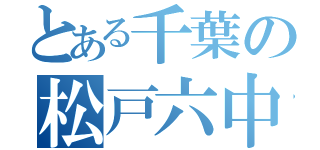 とある千葉の松戸六中（）