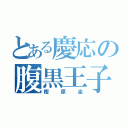 とある慶応の腹黒王子（樫原圭）