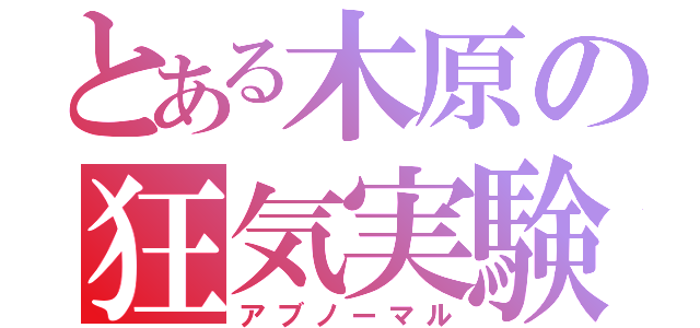 とある木原の狂気実験（アブノーマル）