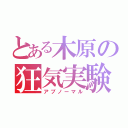 とある木原の狂気実験（アブノーマル）