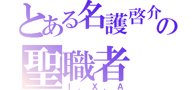 とある名護啓介の聖職者（Ｉ．Ｘ．Ａ）