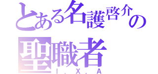 とある名護啓介の聖職者（Ｉ．Ｘ．Ａ）