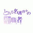 とある名護啓介の聖職者（Ｉ．Ｘ．Ａ）