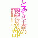 とある女子高の軽音楽部（放課後ティータイム）