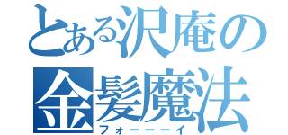 とある沢庵の金髪魔法使（フォーーーイ）