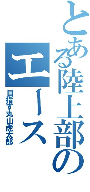 とある陸上部のエース（目指す丸山虎太郎）