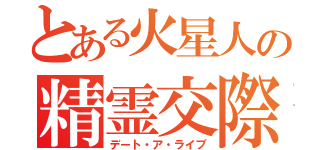 とある火星人の精霊交際（デート・ア・ライブ）