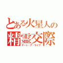 とある火星人の精霊交際（デート・ア・ライブ）