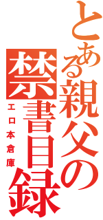 とある親父の禁書目録（エロ本倉庫）