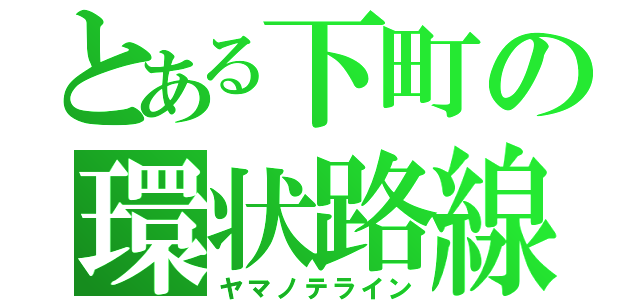 とある下町の環状路線（ヤマノテライン）