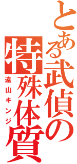 とある武偵の特殊体質（遠山キンジ）