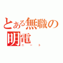 とある無職の明電（ニート）