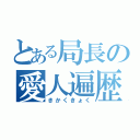 とある局長の愛人遍歴（きかくきょく）