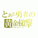 とある勇者の黄金槌撃（ゴルディオンハンマー）