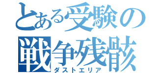 とある受験の戦争残骸（ダストエリア）