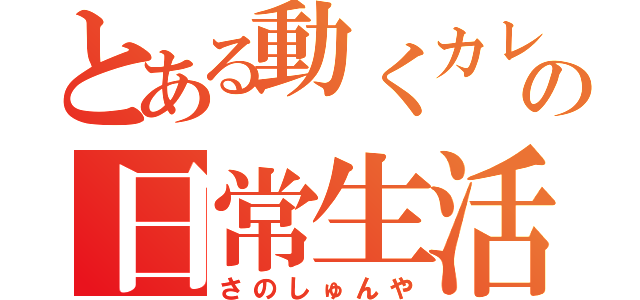 とある動くカレンダーの日常生活（さのしゅんや）