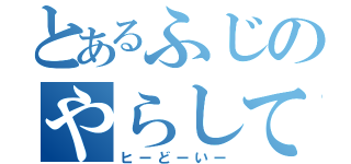 とあるふじのやらしてくれない（ヒーどーいー）