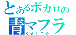 とあるボカロの青マフラー（ＫＡＩＴＯ）