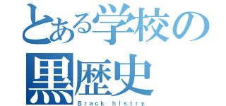 とある学校の黒歴史（Ｂｒａｃｋ ｈｉｓｔｒｙ）