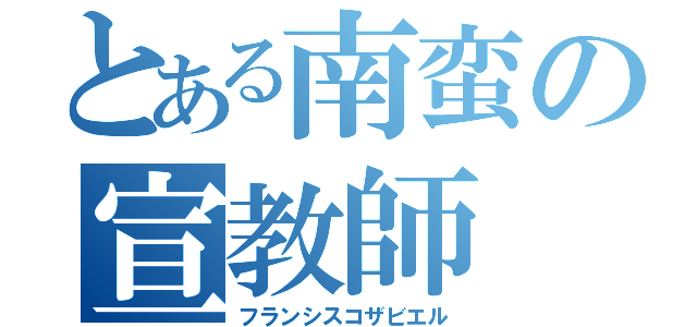 とある南蛮の宣教師（フランシスコザビエル）