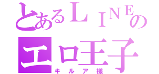 とあるＬＩＮＥのエロ王子（キルア様）