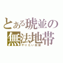 とある琥並の無法地帯（やりたい放題）