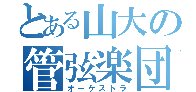 とある山大の管弦楽団（オーケストラ）