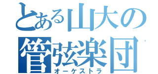 とある山大の管弦楽団（オーケストラ）