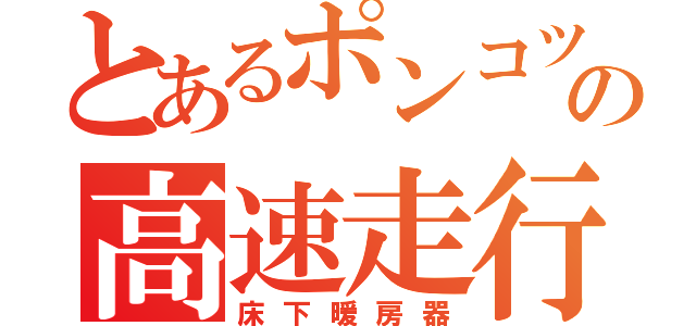 とあるポンコツの高速走行（床下暖房器）