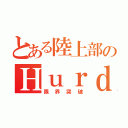 とある陸上部のＨｕｒｄｌｅｒ（限界突破）