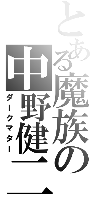 とある魔族の中野健二Ⅱ（ダークマター）