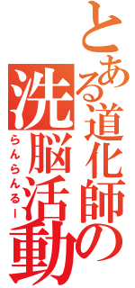 とある道化師の洗脳活動（らんらんるー）