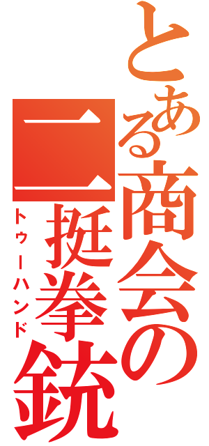 とある商会の二挺拳銃Ⅱ（トゥーハンド）