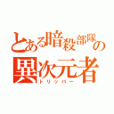 とある暗殺部隊の異次元者（トリッパー）