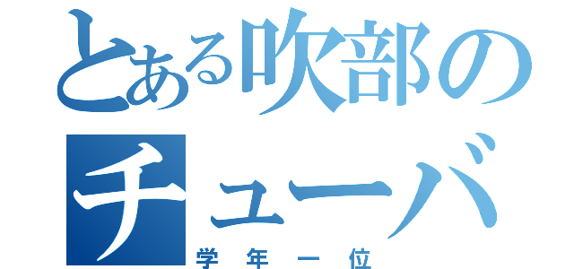 とある吹部のチューバ（学年一位）