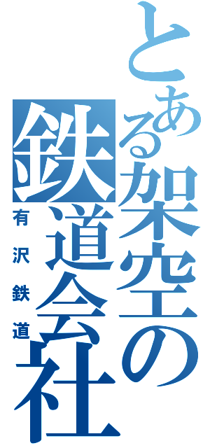 とある架空の鉄道会社（有沢鉄道）